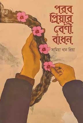 পরব প্রিয়ার বেণী বাঁধন