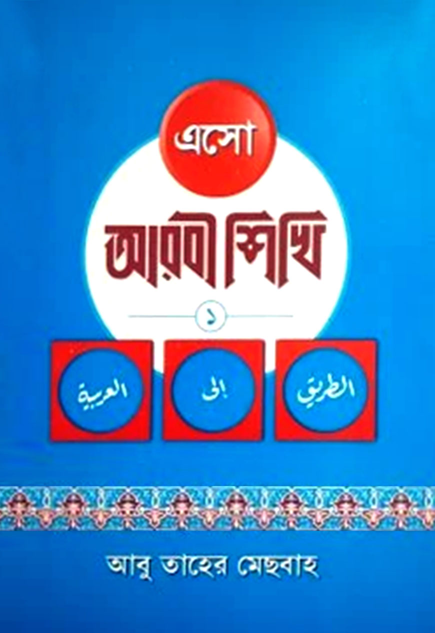 এসো আরবী শিখি (১-৩ খণ্ড একত্রে)