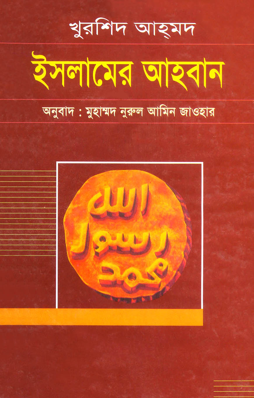 ইসলামের আহবান