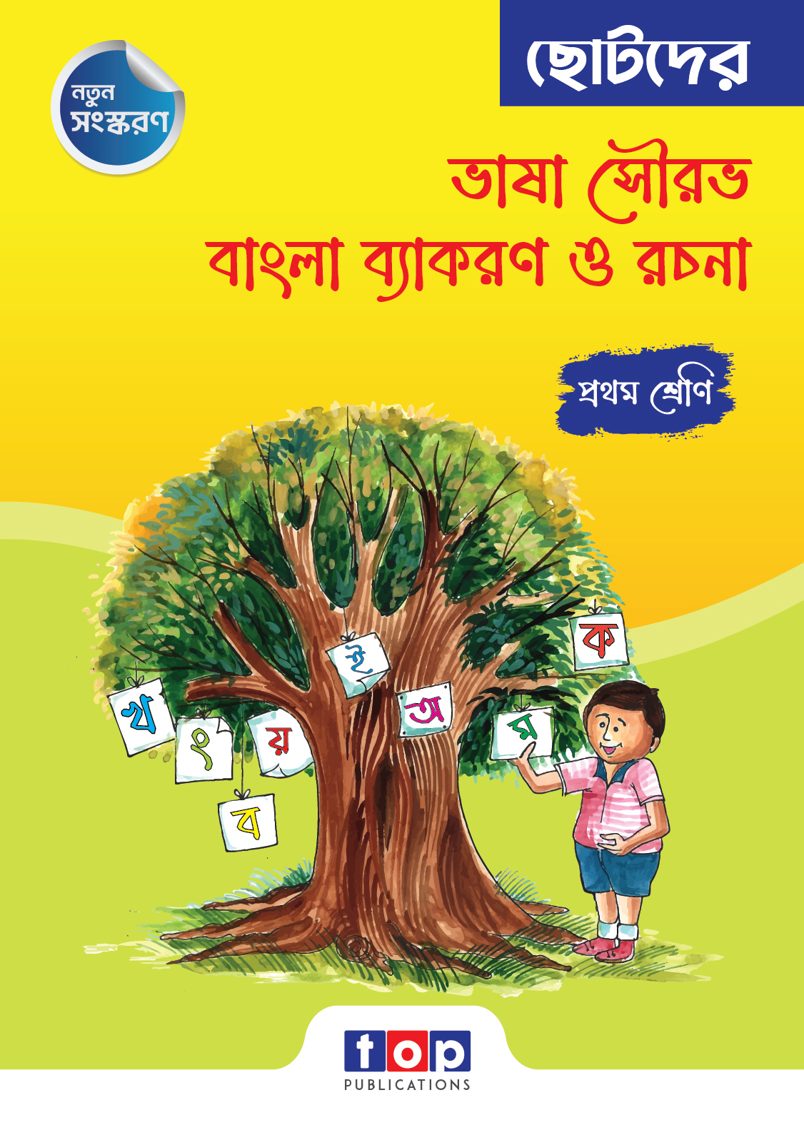 ছোটদের ভাষা সৌরভ বাংলা ব্যাকরণ ও রচনা (প্রথম শ্রেণী)