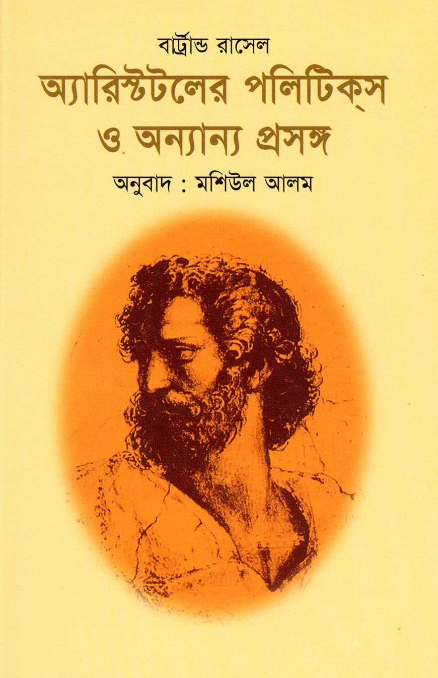 অ্যারিস্টটলের পলিটিকস ও অন্যান্য প্রসঙ্গ