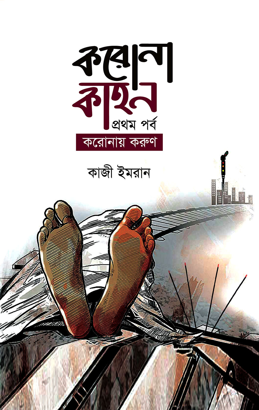 করোনা কাহন ১ম পর্ব