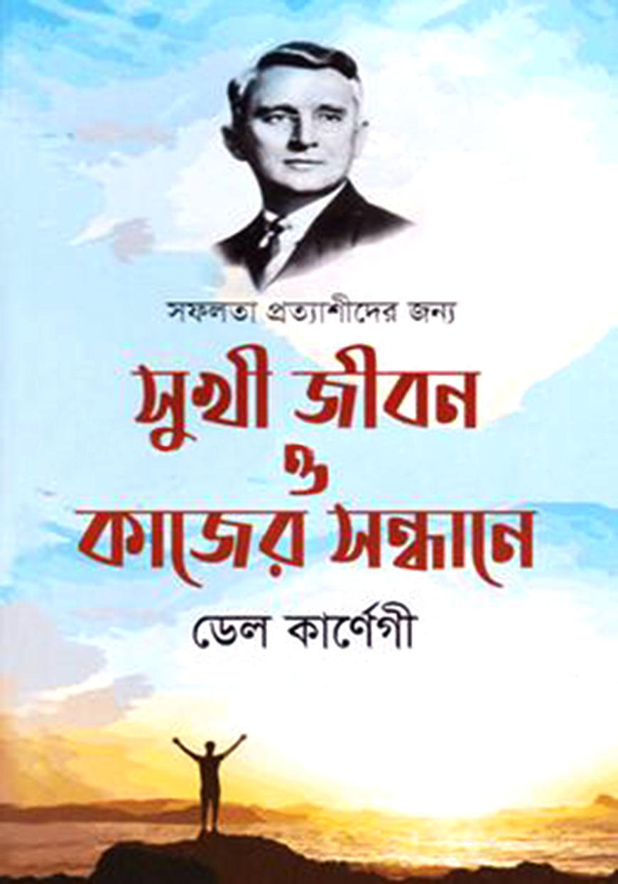 সুখী জীবন ও কাজের সন্ধানে