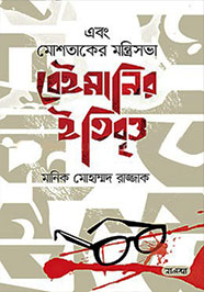 এবং মোশতাকের মন্ত্রিসভা বেইমানির ইতিবৃত্ত