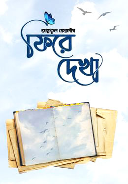 ফিরে দেখা