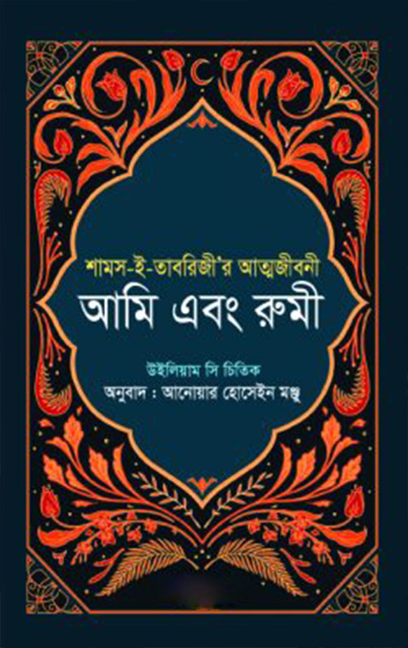 আমি এবং রুমী