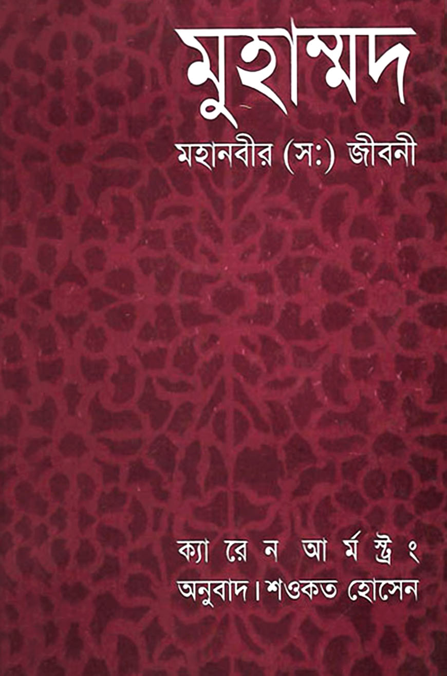 মুহাম্মদ : মহানবীর (স:) জীবনী