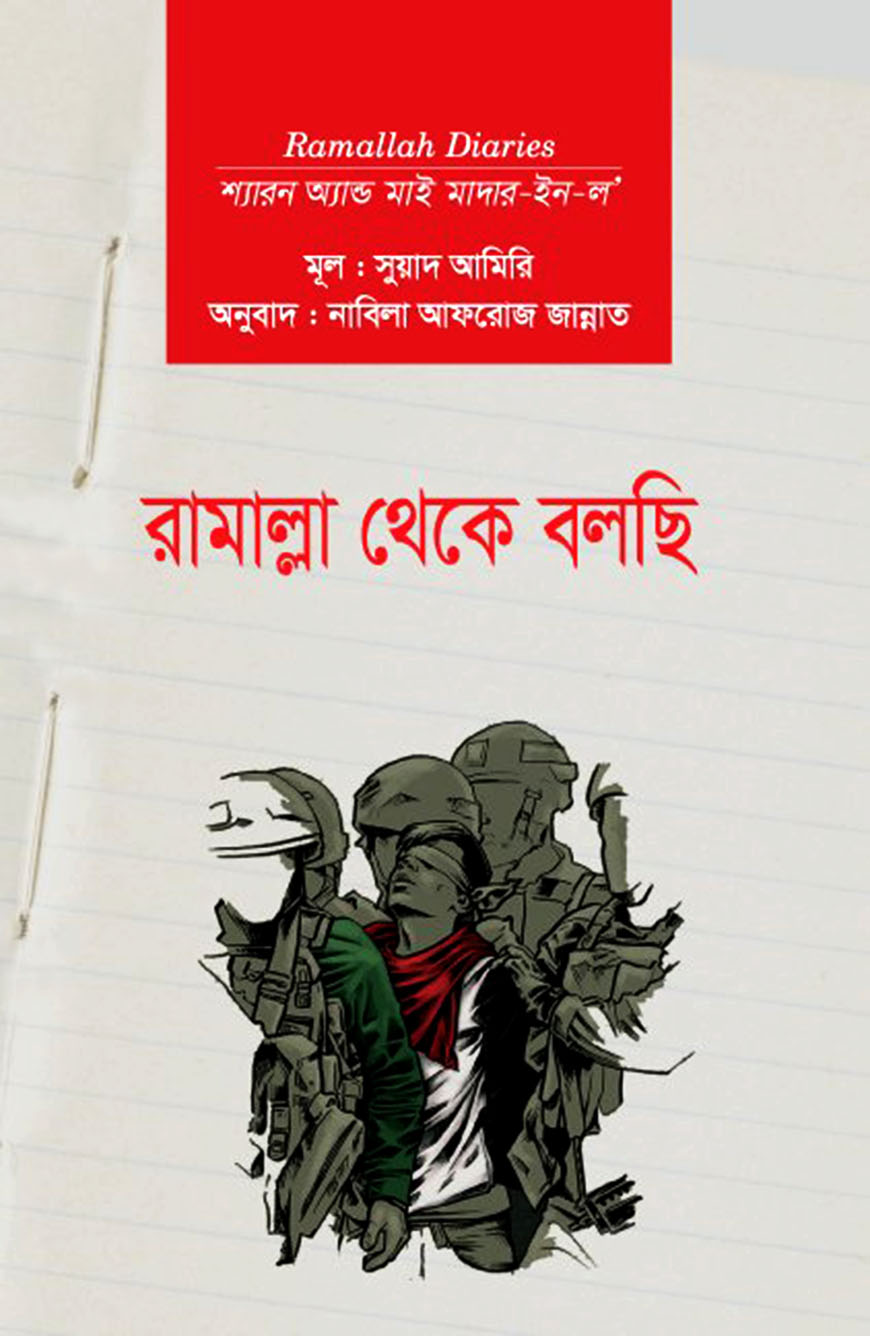 রামাল্লা থেকে বলছি