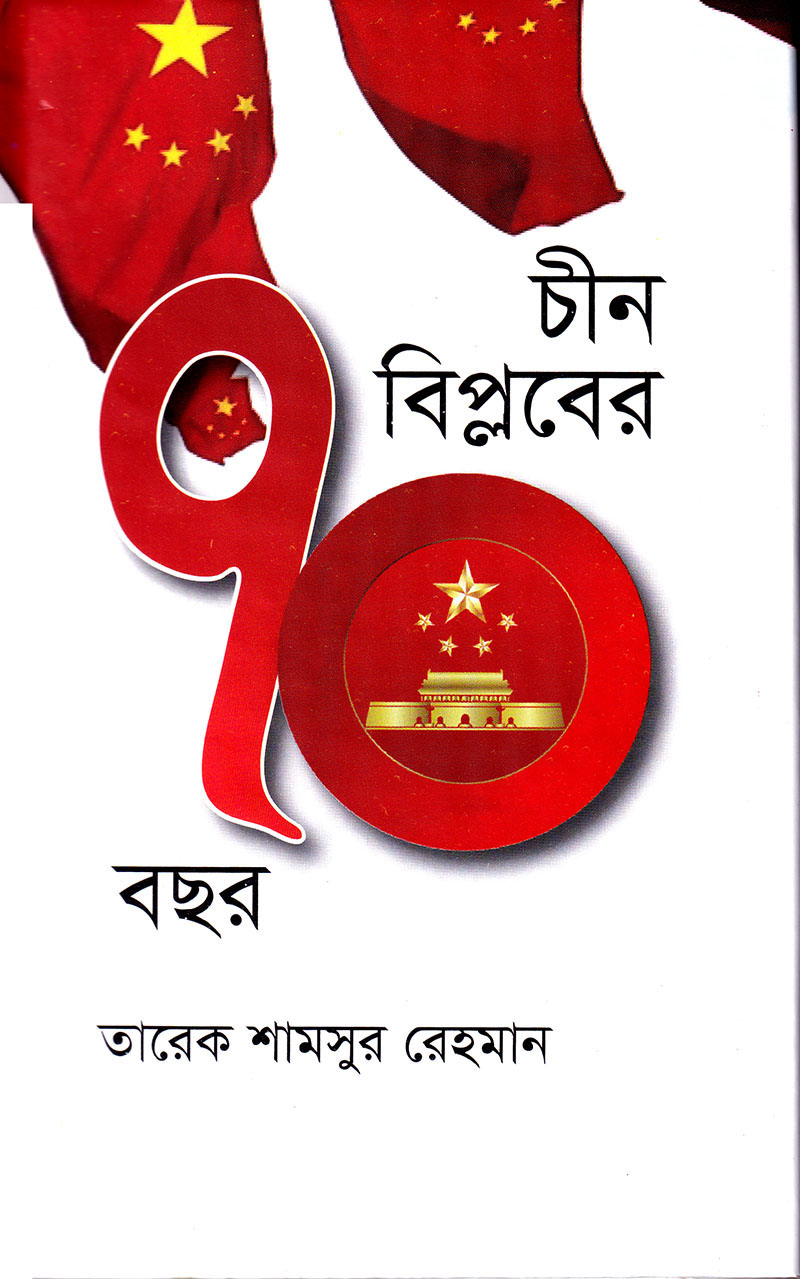 চীন বিপ্লবের ৭০ বছর