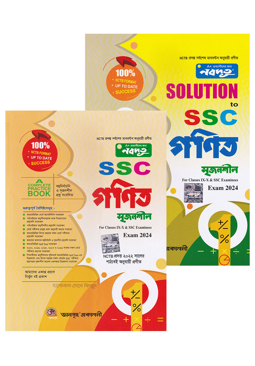 নবদূত এসএসসি গণিত সৃজনশীল উইথ সল্যুশন - পরীক্ষা ২০২৪