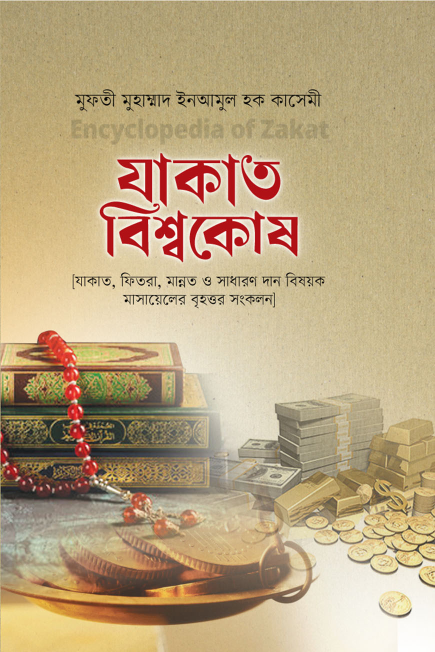যাকাত বিশ্বকোষ