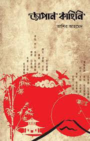 জাপান কাহিনি : ৫ম খণ্ড