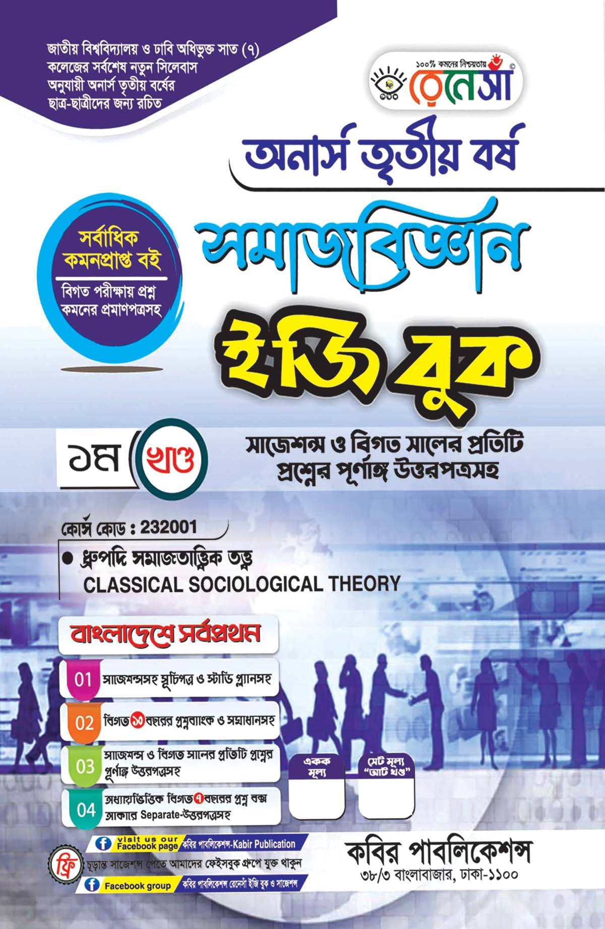 রেনেসাঁ সমাজবিজ্ঞান ইজি বুক ১ম খণ্ড (ধ্রুপদী সমাজতত্ত্বিক তত্ত্ব) : অনার্স তৃতীয় বর্ষ (বিষয় কোড - ২৩২০০১) সাজেশন্স ও বিগত সালের প্রতিটি প্রশ্নের পূর্ণাঙ্গ উত্তরপত্রসহ