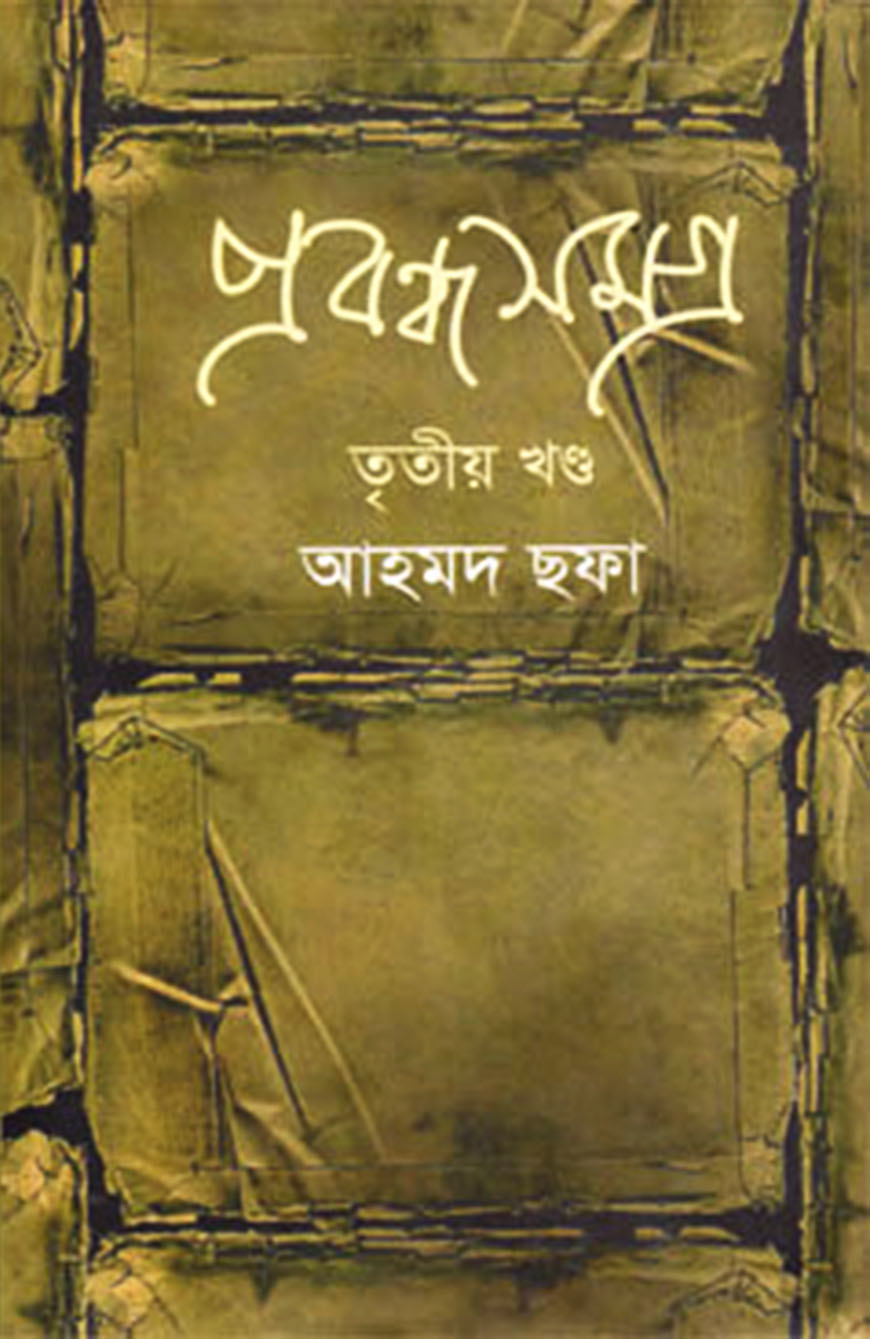 প্রবন্ধসমগ্র - ৩য় খণ্ড