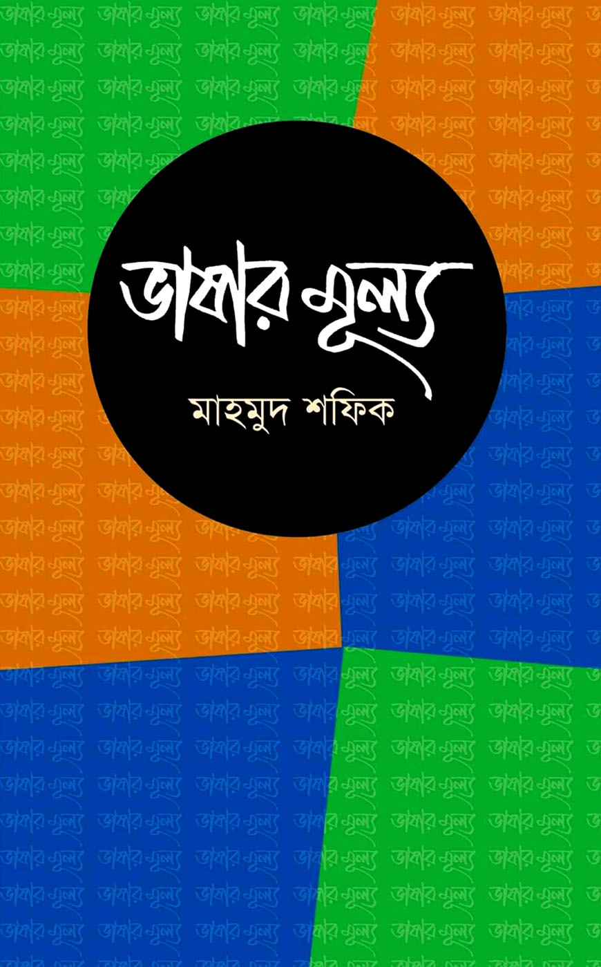 ভাষার মূল্য
