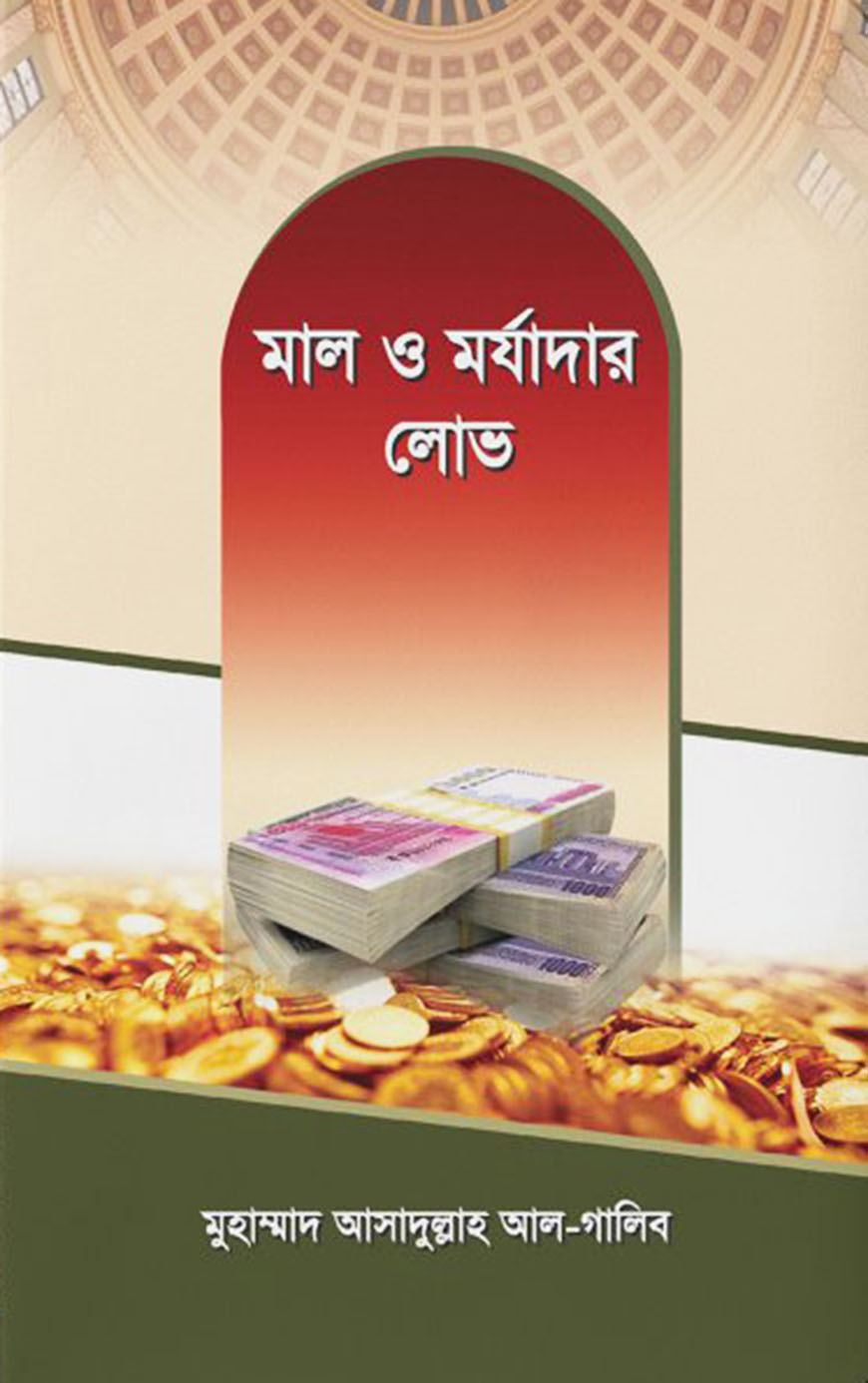 মাল ও মর্যাদার লোভ