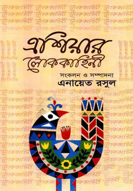 এশিয়ার লোককাহিনী