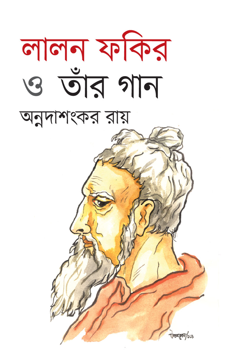 লালন ফকির ও তাঁর গান