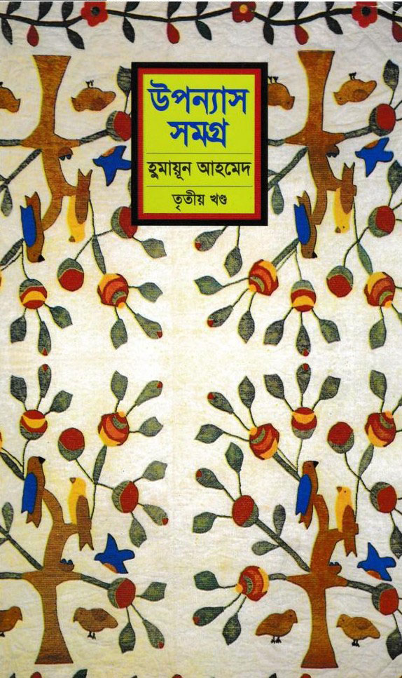 উপন্যাস সমগ্র : তৃতীয় খণ্ড