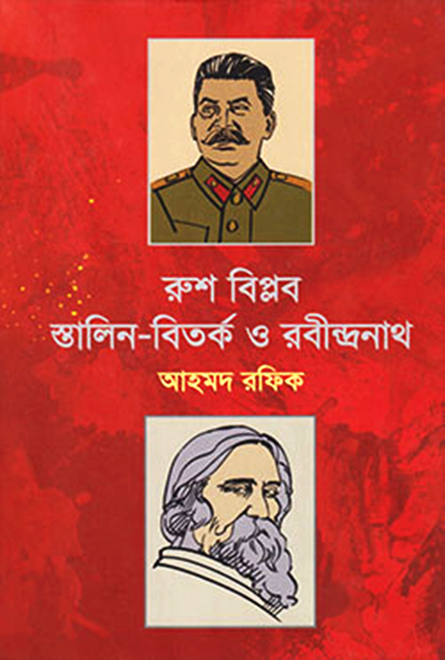 রুশ বিপ্লব স্তালিন-বিতর্ক ও রবীন্দ্রনাথ