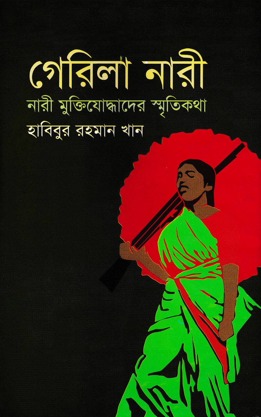গেরিলা নারী : নারী মুক্তিযোদ্ধাদের স্মৃতিকথা