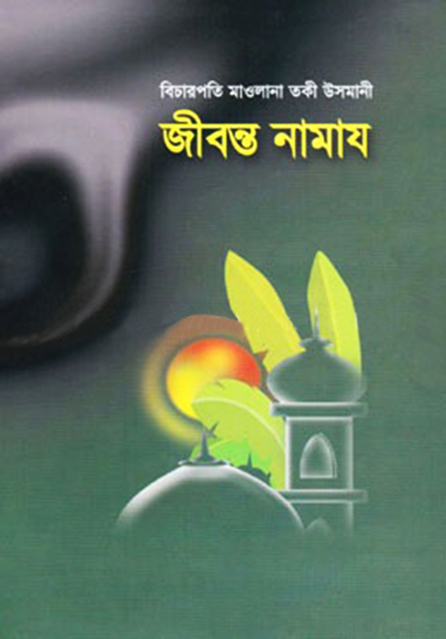 জীবন্ত নামায