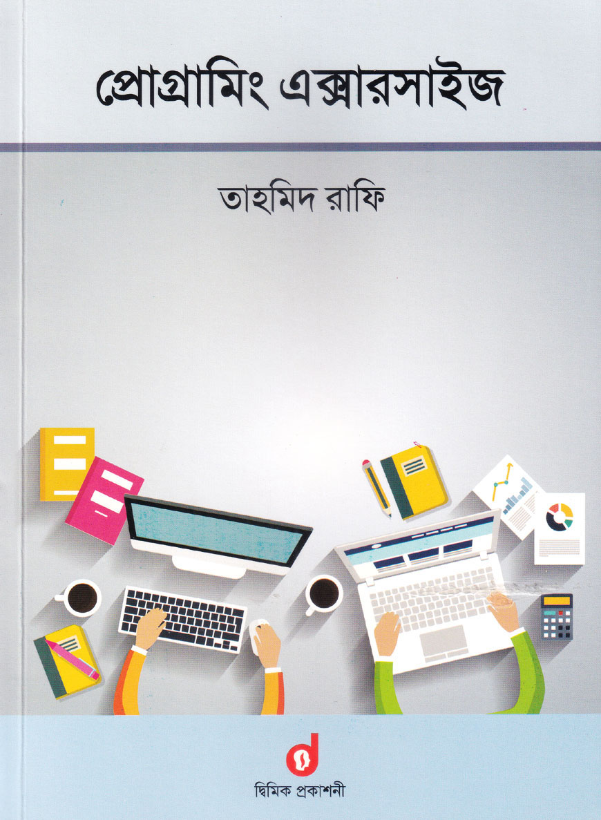 প্রোগ্রামিং এক্সারসাইজ (পেপারব্যাক)