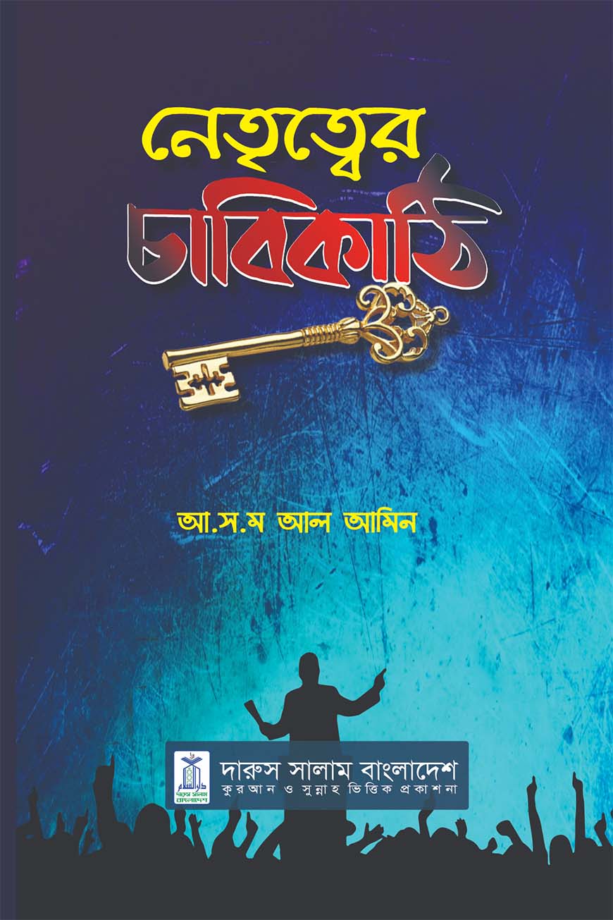 নেতৃত্বের চাবিকাঠি