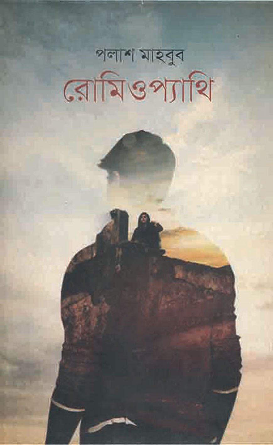 রোমিওপ্যাথি