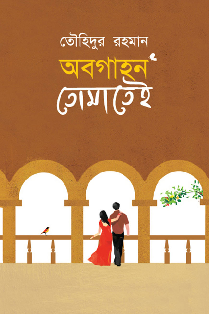 অবগাহন তোমাতেই