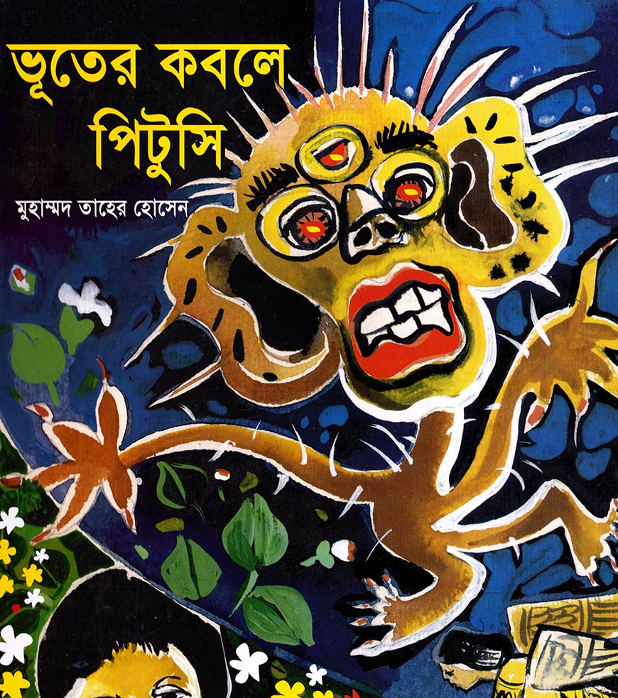 ভূতের কবলে পিটুসি