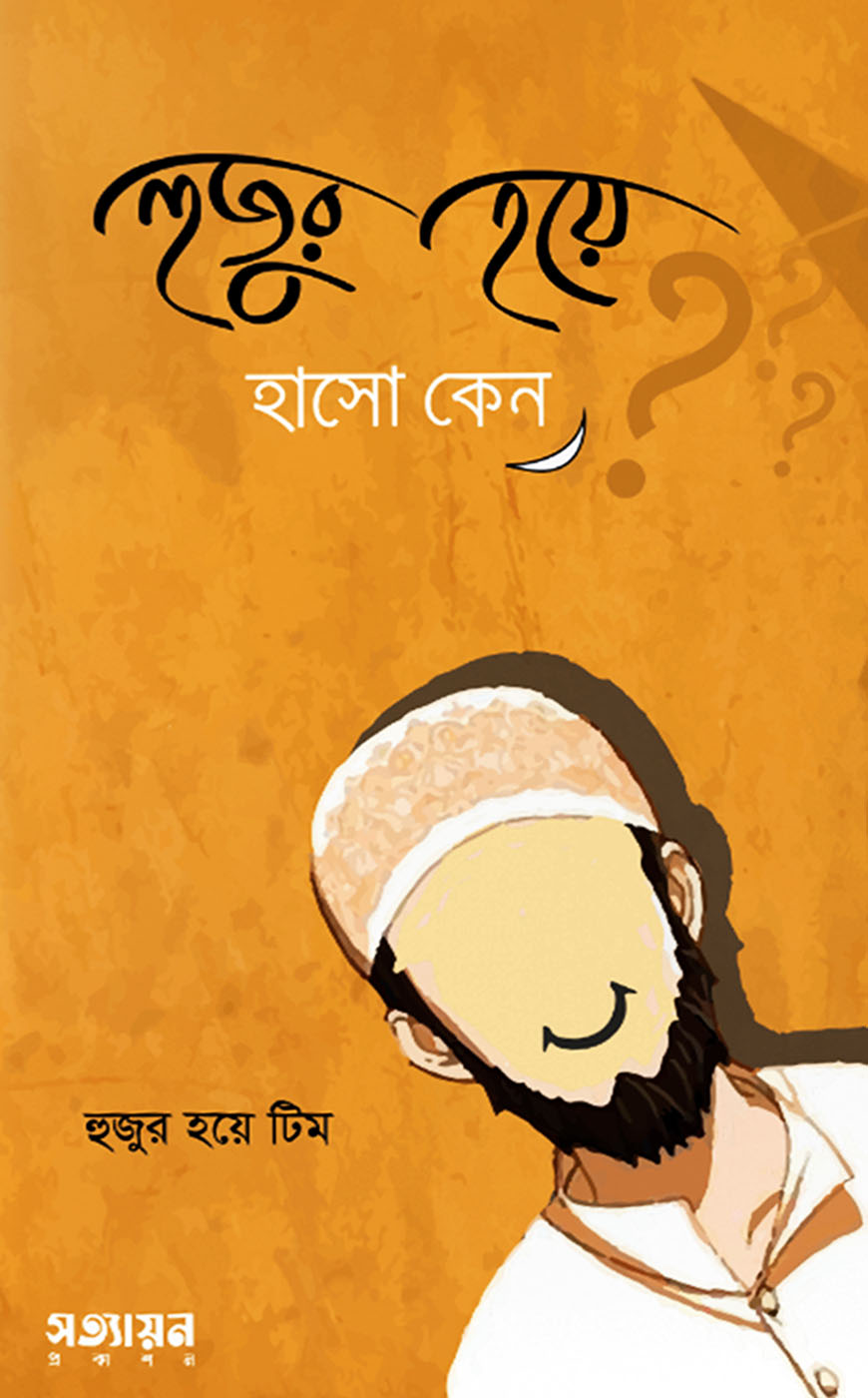 হুজুর হয়ে হাসো কেন?