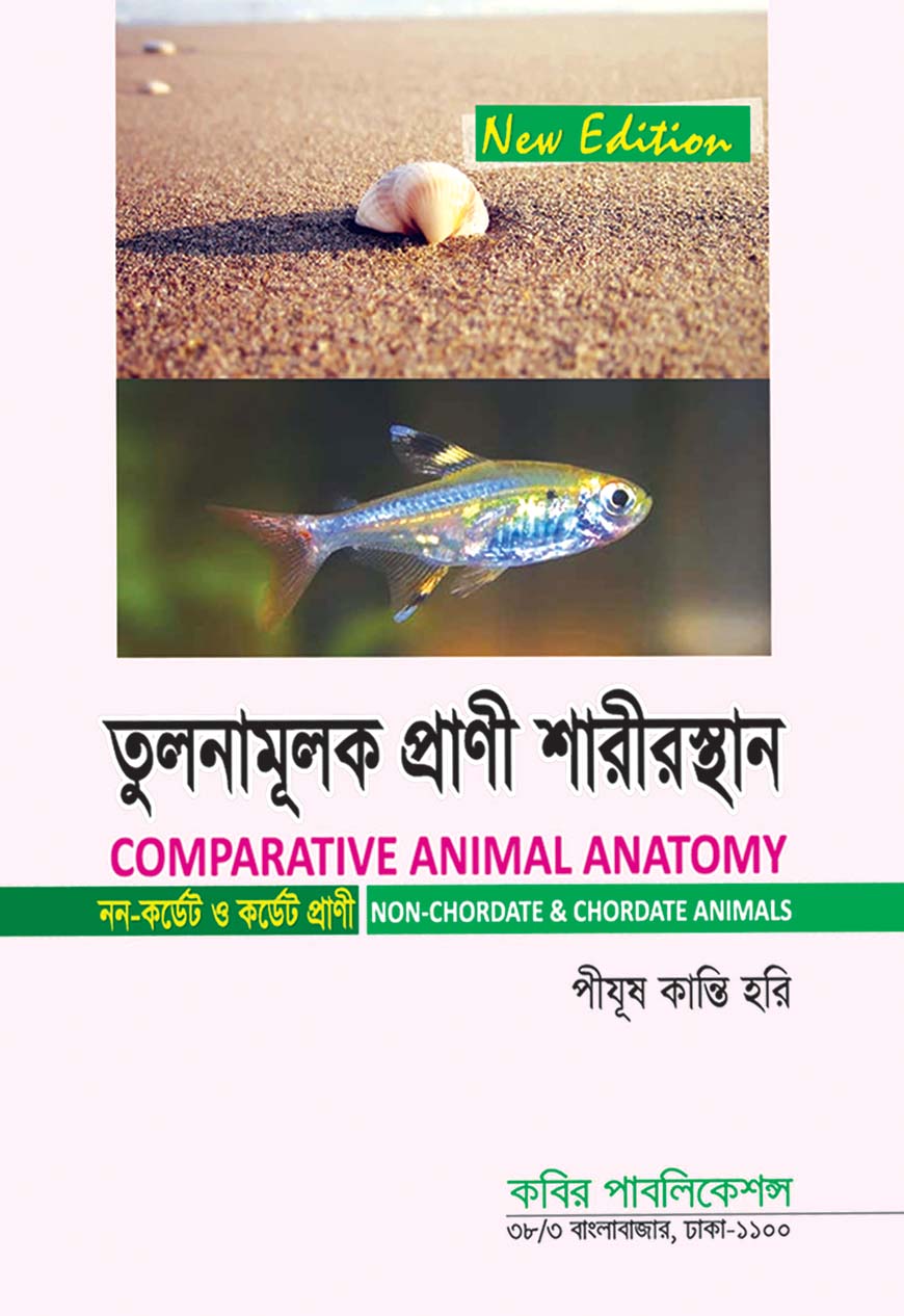 তুলনামূলক প্রাণী শারীরস্থান (নন-কর্ডেট ও কর্ডেট প্রাণী) : অনার্স দ্বিতীয় বর্ষ