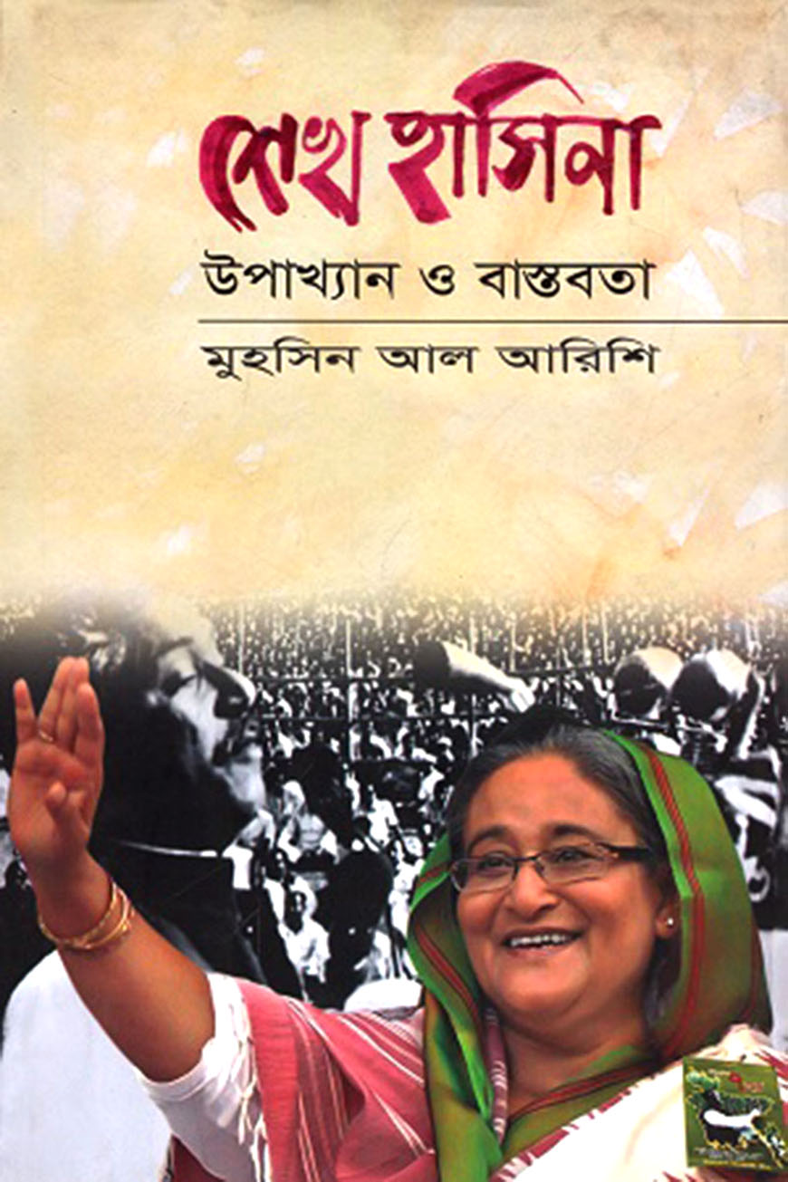 শেখ হাসিনা উপাখ্যান ও বাস্তবতা