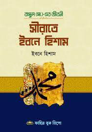 সীরাতে ইবনে হিশাম