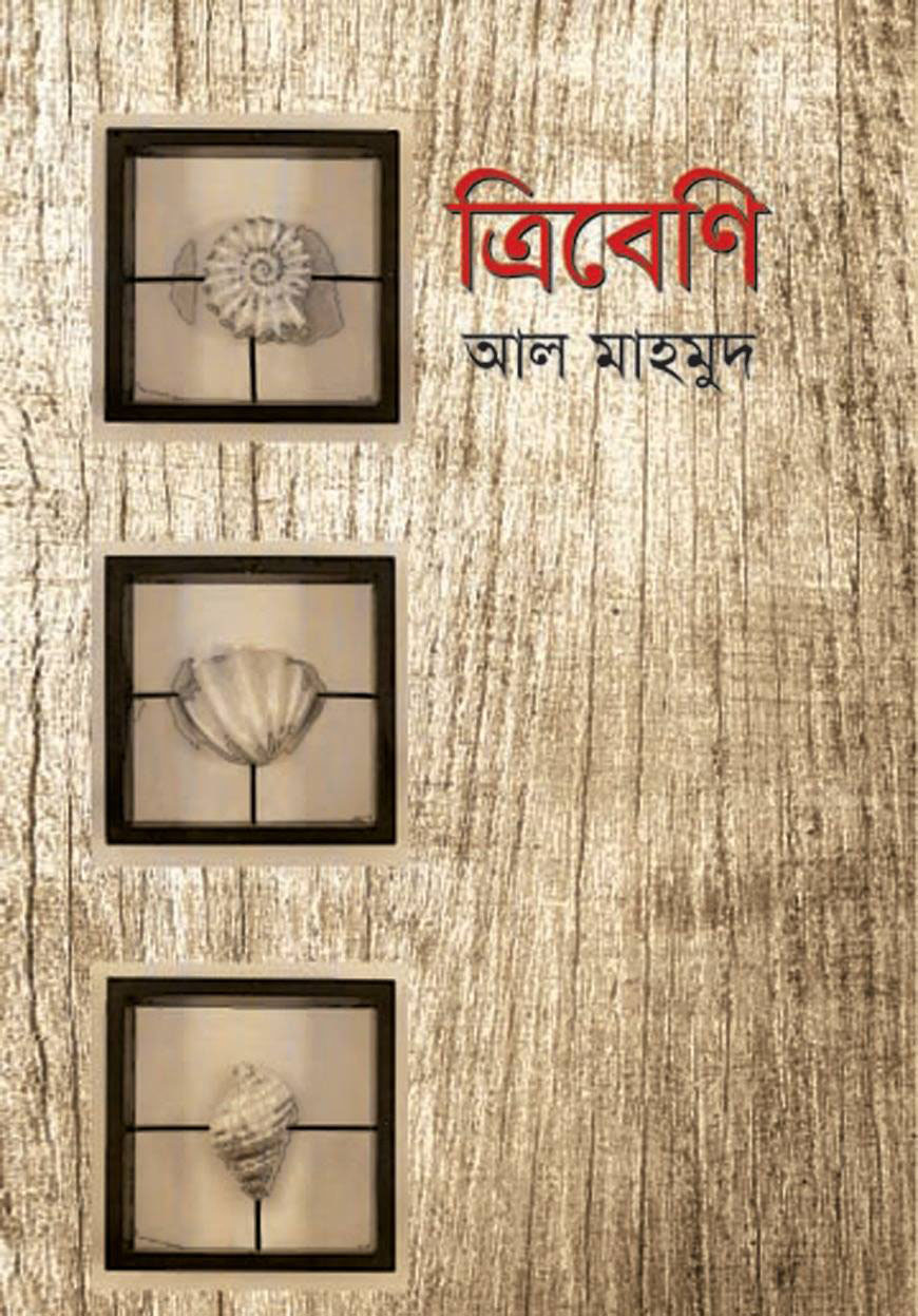 ত্রিবেণি