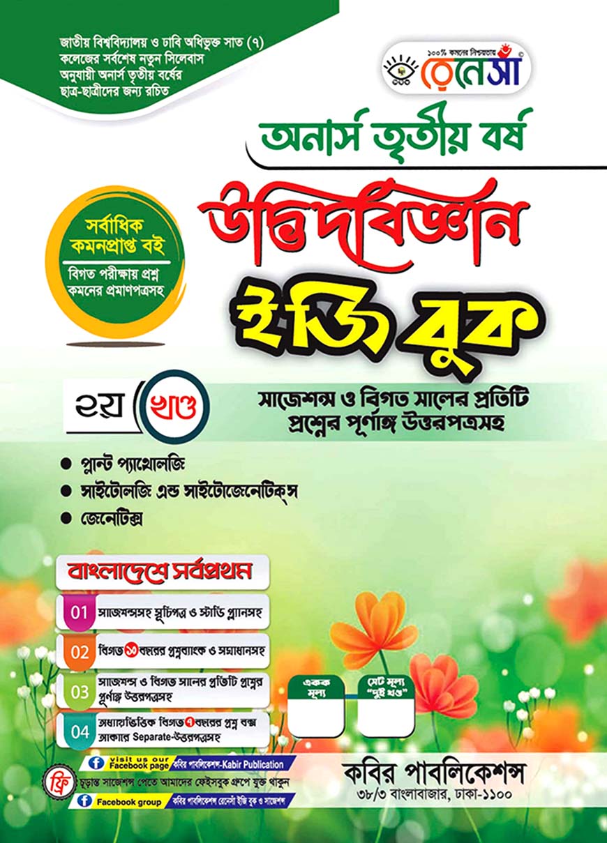 উদ্ভিদবিজ্ঞান ইজি বুক ২য় খণ্ড অনার্স তৃতীয় বর্ষ