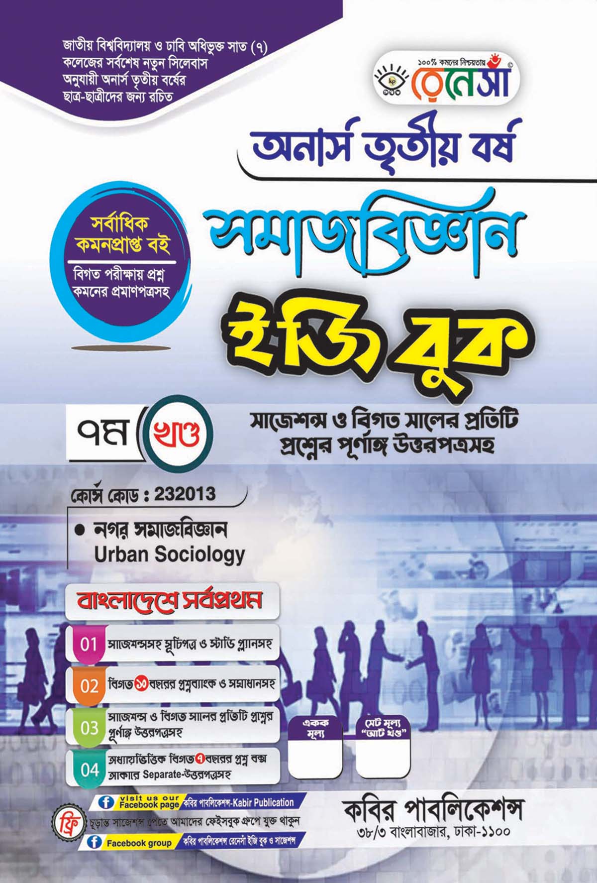 রেনেসাঁ সমাজবিজ্ঞান ইজি বুক ৭ম খণ্ড (নগর সমাজবিজ্ঞান) : অনার্স তৃতীয় বর্ষ (বিষয় কোড - ২৩২০১৩) সাজেশন্স ও বিগত সালের প্রতিটি প্রশ্নের পূর্ণাঙ্গ উত্তরপত্রসহ