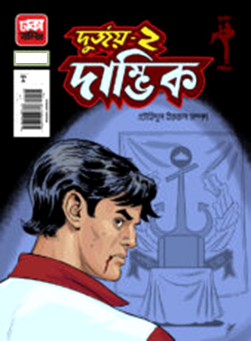 দুর্জয়-২ দাম্ভিক