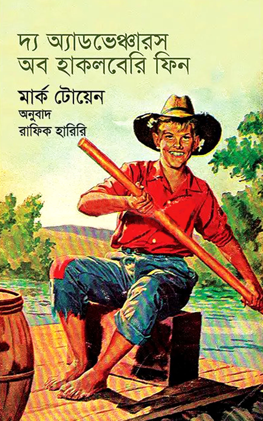 দ্য অ্যাডভেঞ্চারস অব হাকলবেরি ফিন