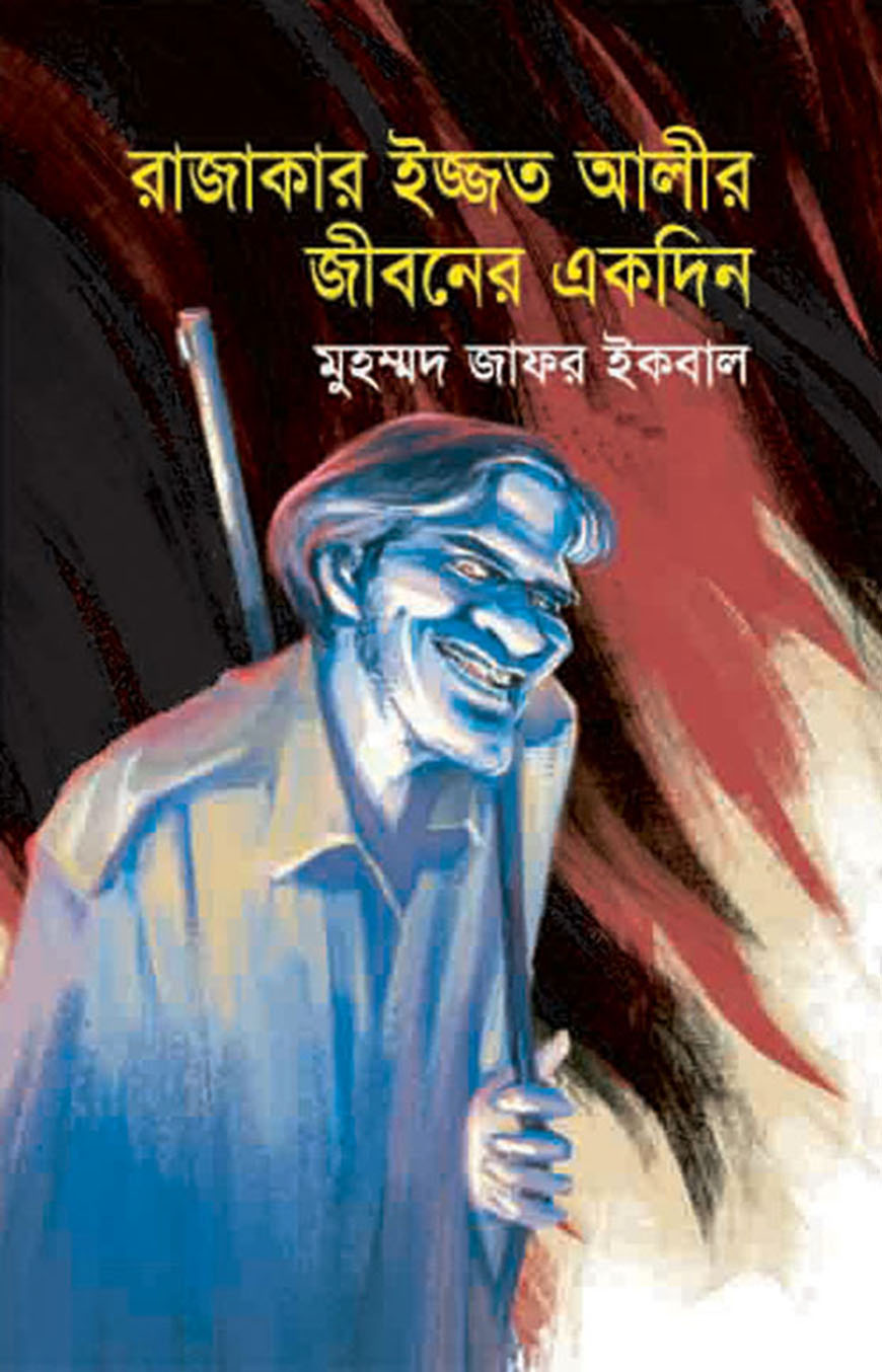 রাজাকার ইজ্জত আলীর জীবনের একদিন