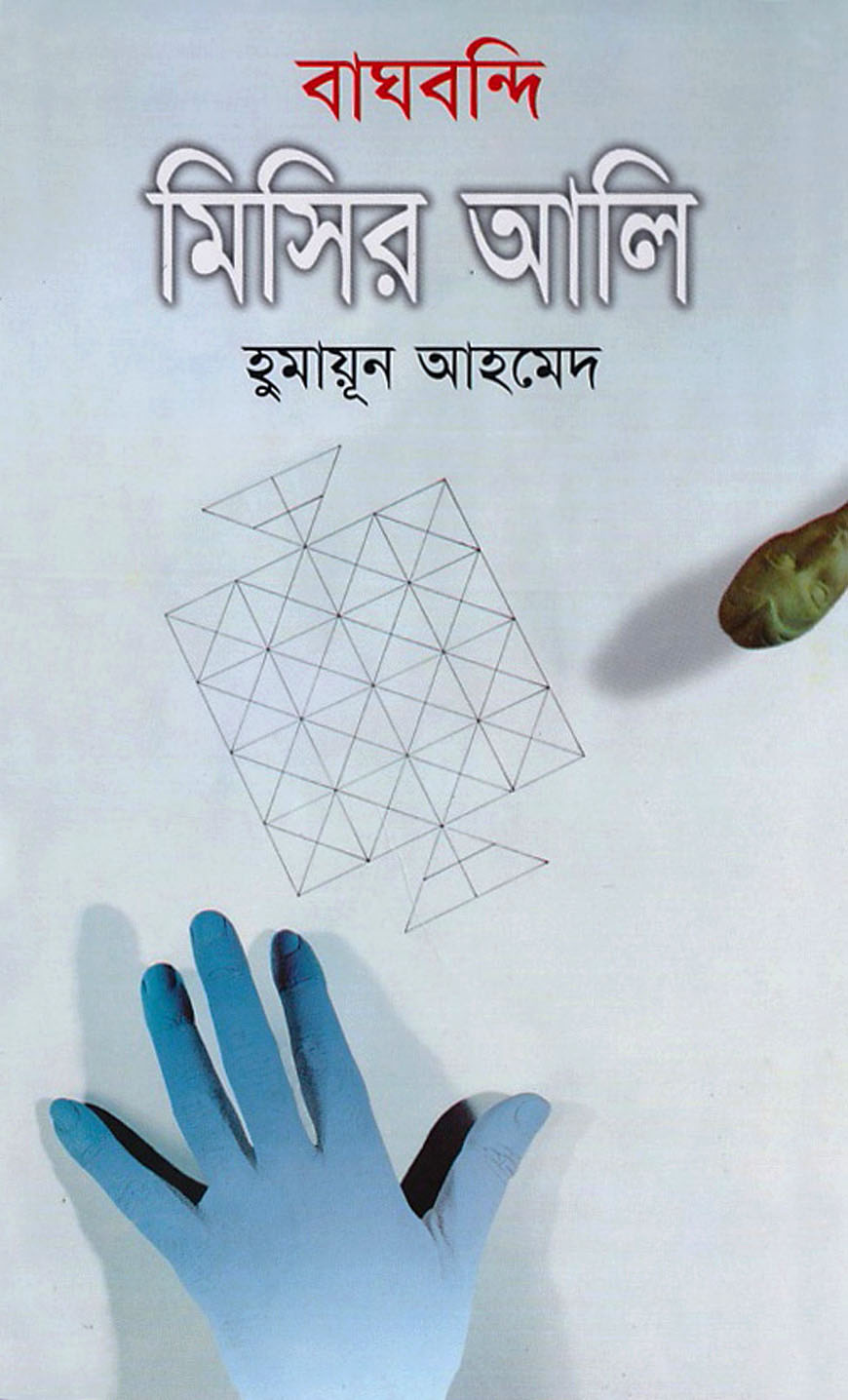 বাঘবন্দি মিসির আলি