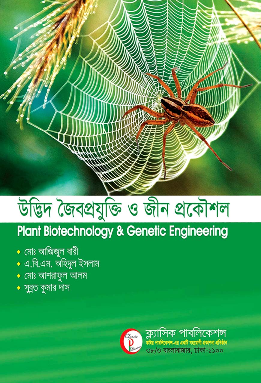 উদ্ভিদ জৈবপ্রযুক্তি ও জীন প্রকৌশল অনার্স চতুর্থ বর্ষ
