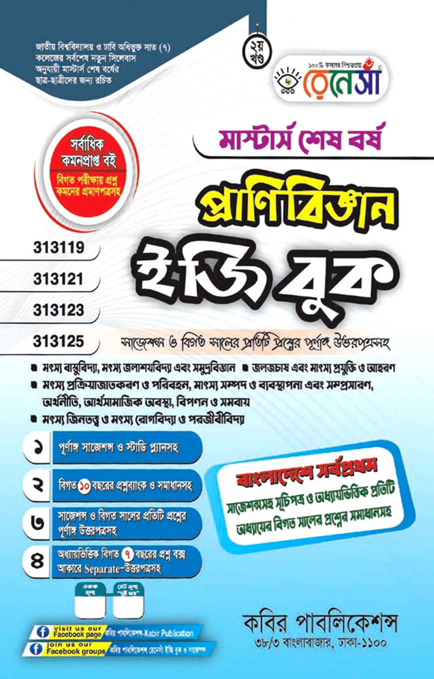 রেনেসাঁ প্রাণিবিজ্ঞান ইজি বুক ২য় খণ্ড : মাস্টার্স শেষ বর্ষ (বিষয় কোড - ৩১৩১১৯, ৩১৩১২১, ৩১৩১২৩, ৩১৩১২৫)