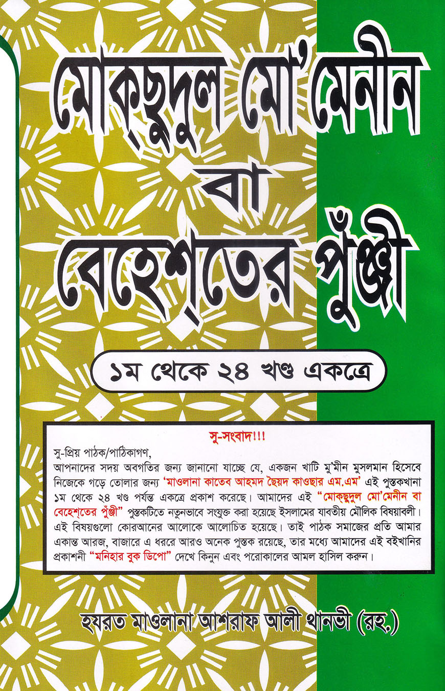 মোকছুদুল মো’মেনীন বা বেহেশতের পুঁঞ্জী (১ম থেকে ২৪তম খণ্ড একত্রে)
