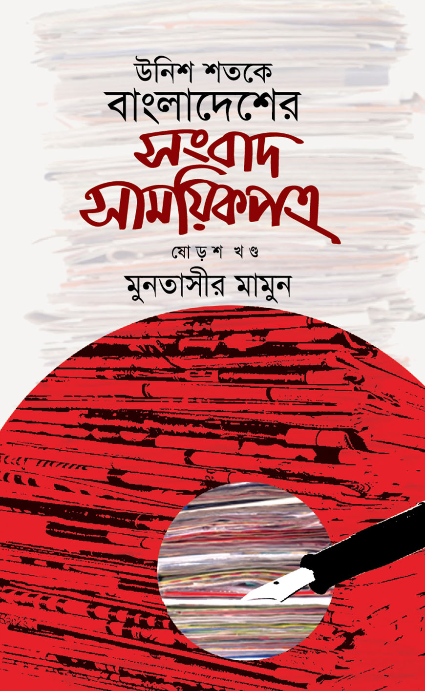 উনিশ শতকে বাংলাদেশের সংবাদ সাময়িকপত্র - ১৬