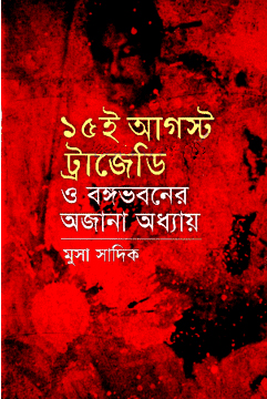 ১৫ই আগস্ট ট্রাজেডি ও বঙ্গভবনের অজানা অধ্যায়
