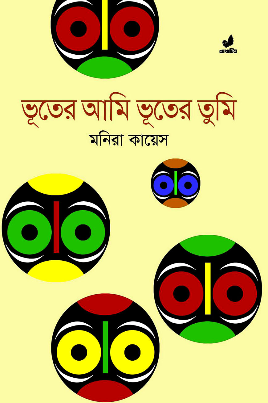 ভূতের আমি ভূতের তুমি