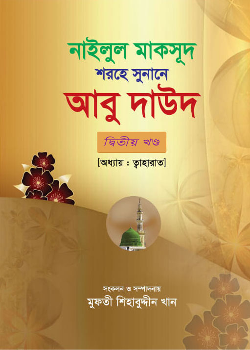 নাইলুল মাকসূদ শরহে সুনানে আবু দাউদ - দ্বিতীয় খণ্ড