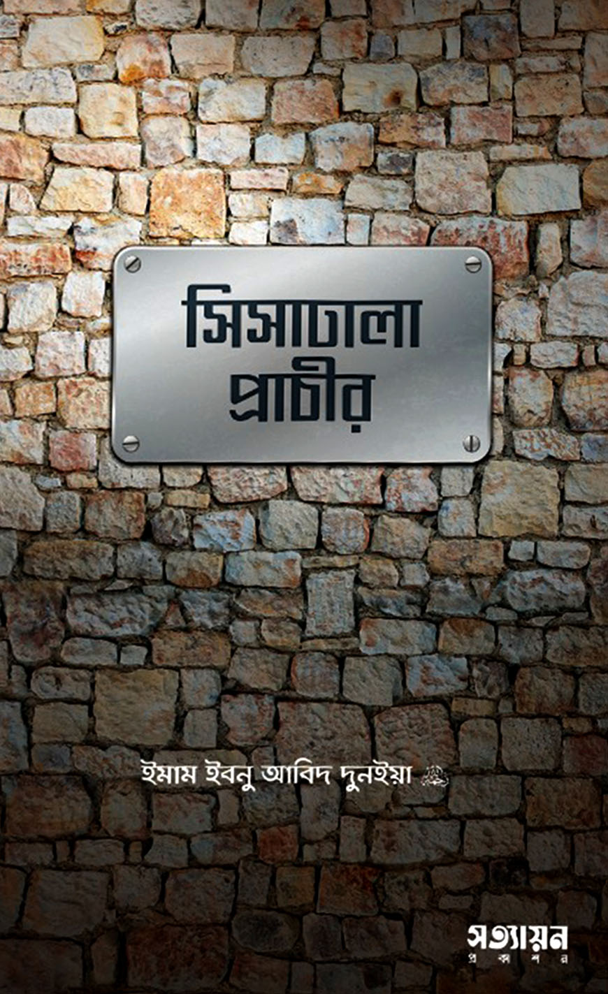 সিসাঢালা প্রাচীর